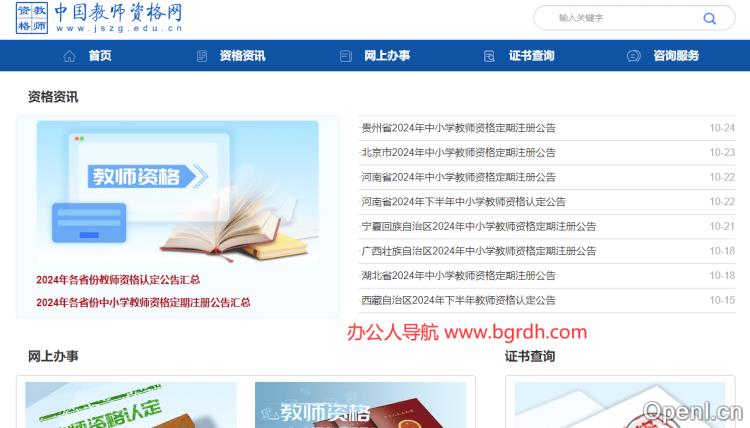 中国教师资格网插图 中国教师资格网