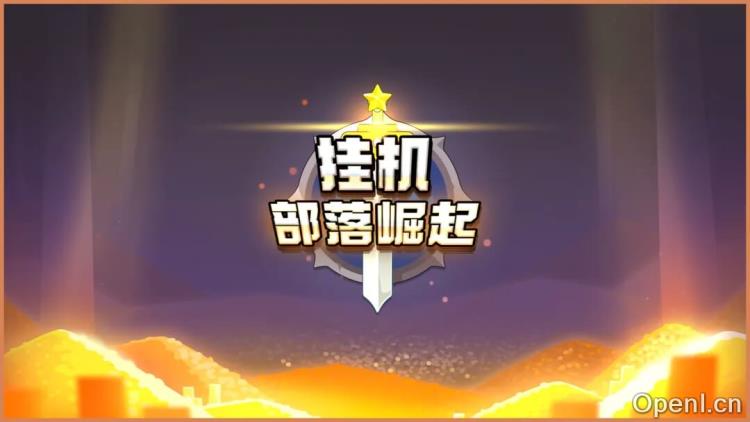 挂机部落崛起插图 挂机部落崛起