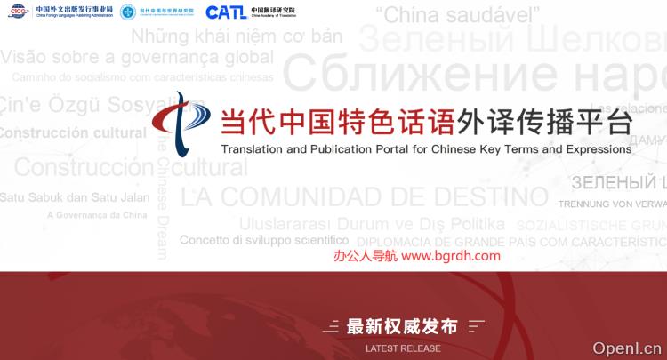 当代中国特色话语外译传播平台插图 当代中国特色话语外译传播平台