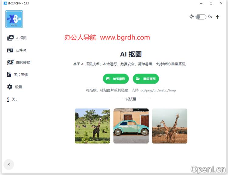 小宾AI抠图插图 小宾AI抠图