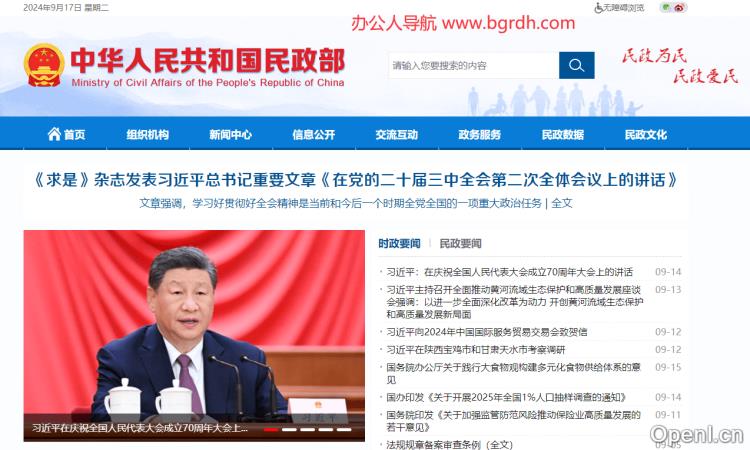 中华人民共和国民政部插图 中华人民共和国民政部