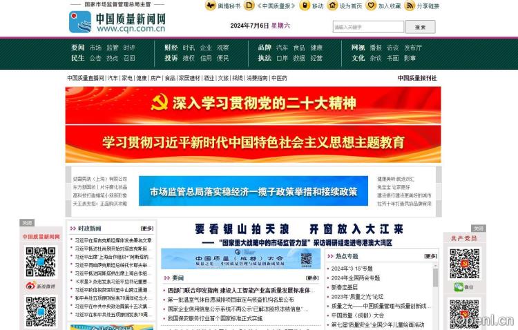 中国质量新闻网插图 中国质量新闻网