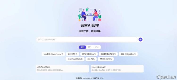 云言AI智搜插图 云言AI智搜