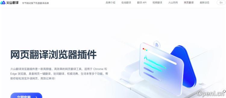 火山翻译浏览器插件插图 火山翻译浏览器插件