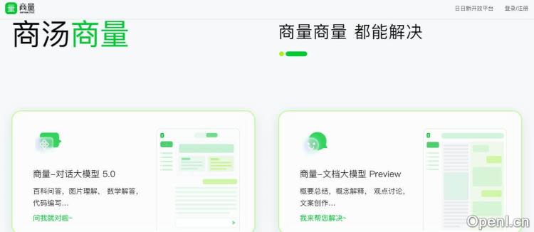 商汤商量语言大模型插图 商汤商量语言大模型