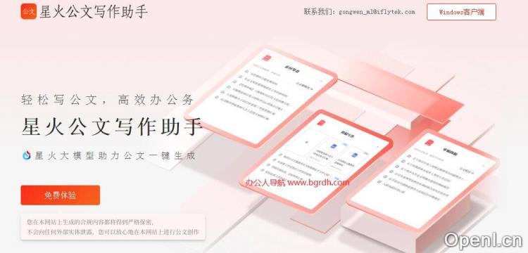 讯飞星火公文助手插图 讯飞星火公文助手