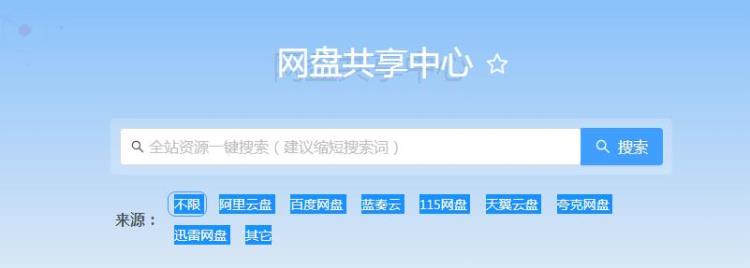 网盘共享中心插图 网盘共享中心