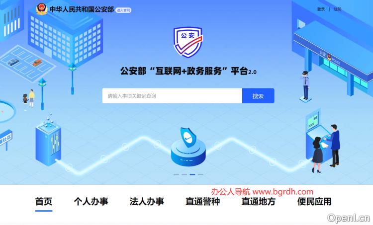 公安部互联网政务服务平台插图 公安部互联网政务服务平台