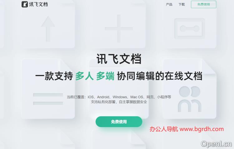 讯飞文档插图 讯飞文档