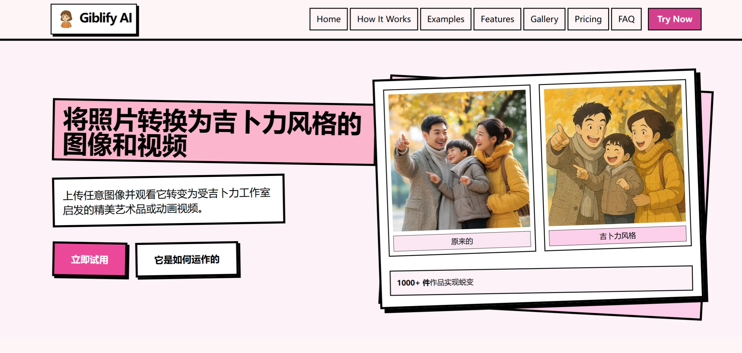 Giblify AI:将普通照片和视频转换为吉卜力风格的工具 Giblify AI