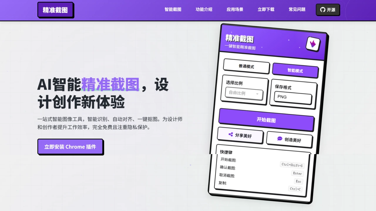 精准截图:一款智能的网页截图工具 精准截图