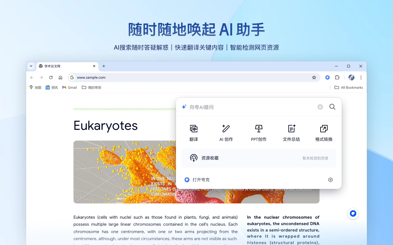 夸克浏览器AI助手核心功能 夸克浏览器AI助手
