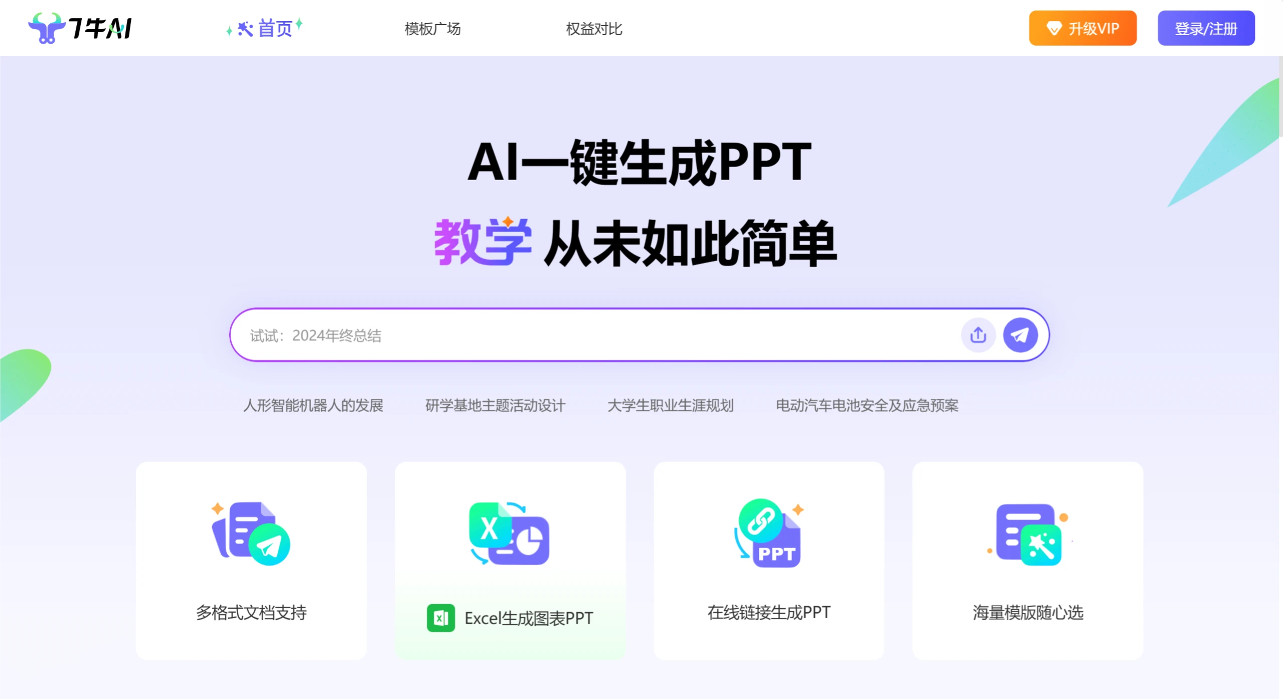 7牛AIPPT(图1) 7牛AI PPT