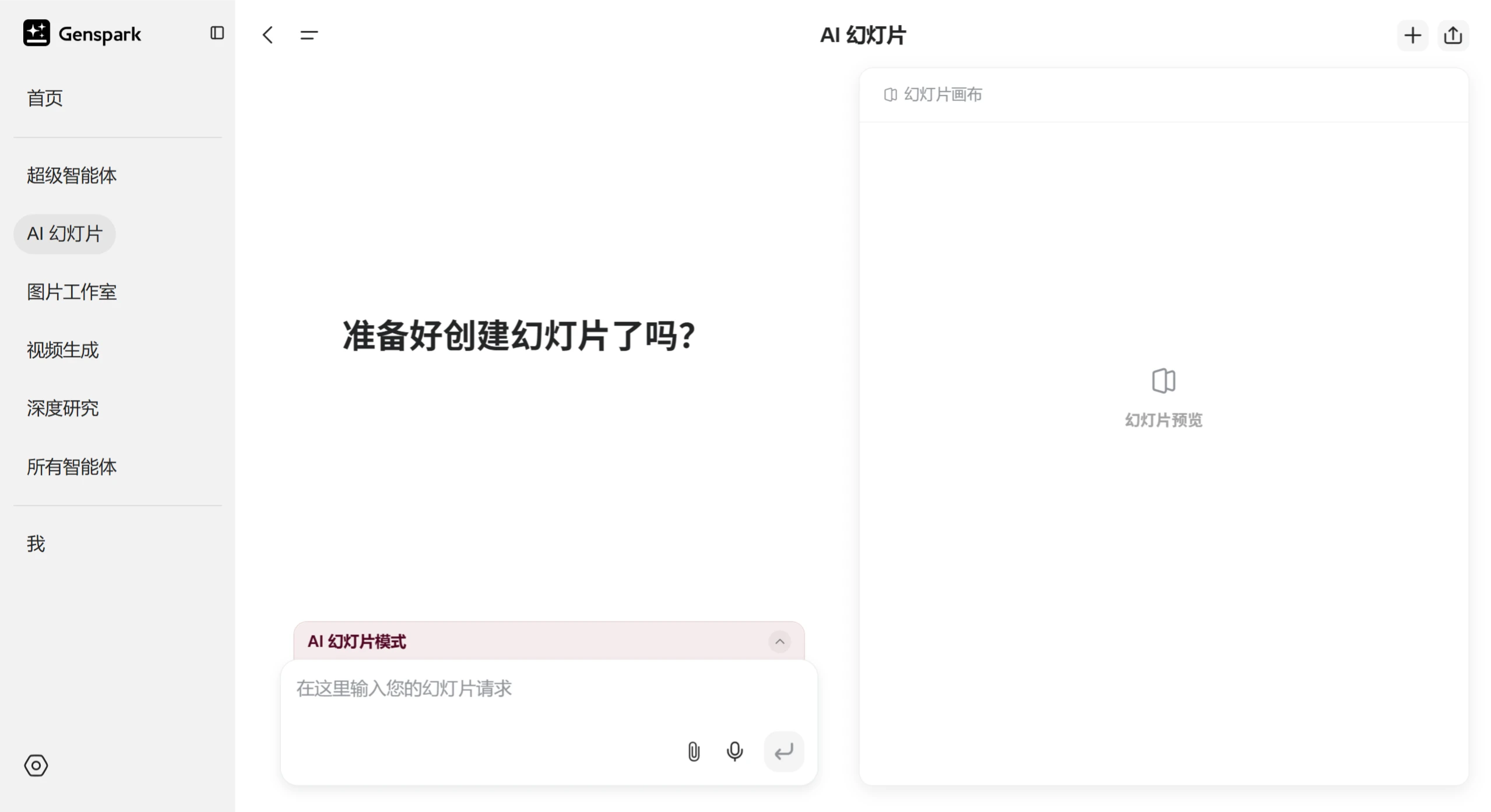 Genspark AI幻灯片 Genspark AI幻灯片
