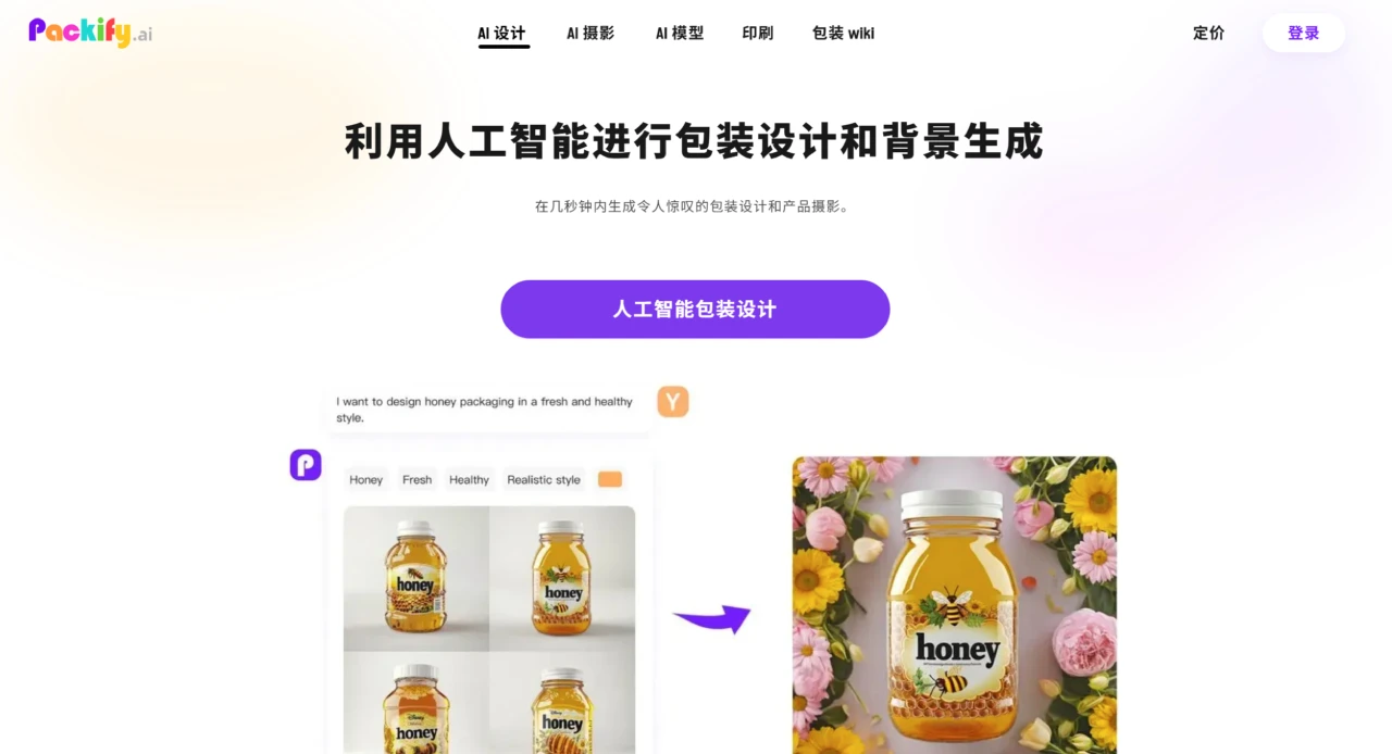 Packify AI:基于AI的包装设计和商品摄影工具 Packify AI
