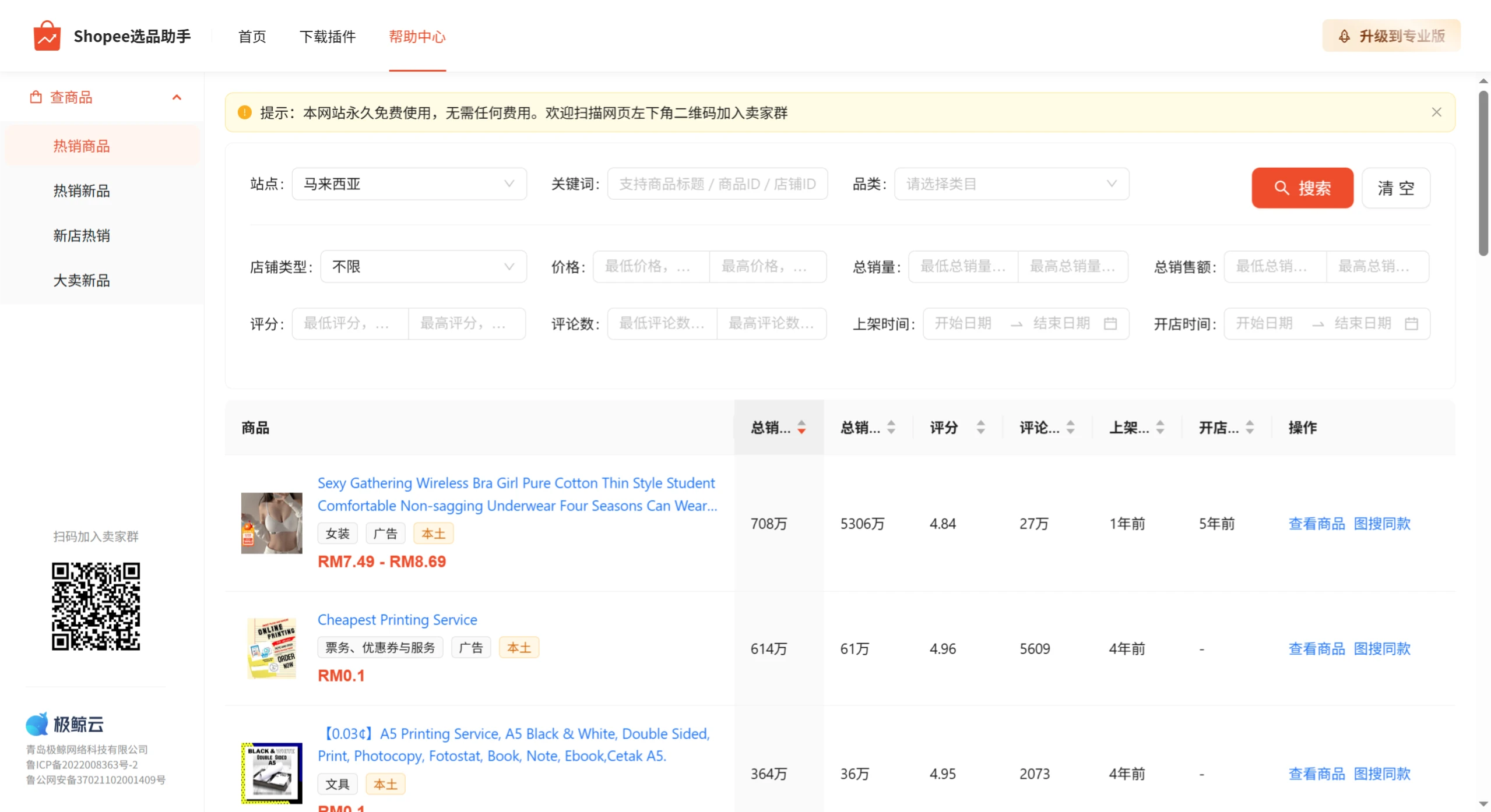 Shopee选品助手(图1) Shopee选品助手