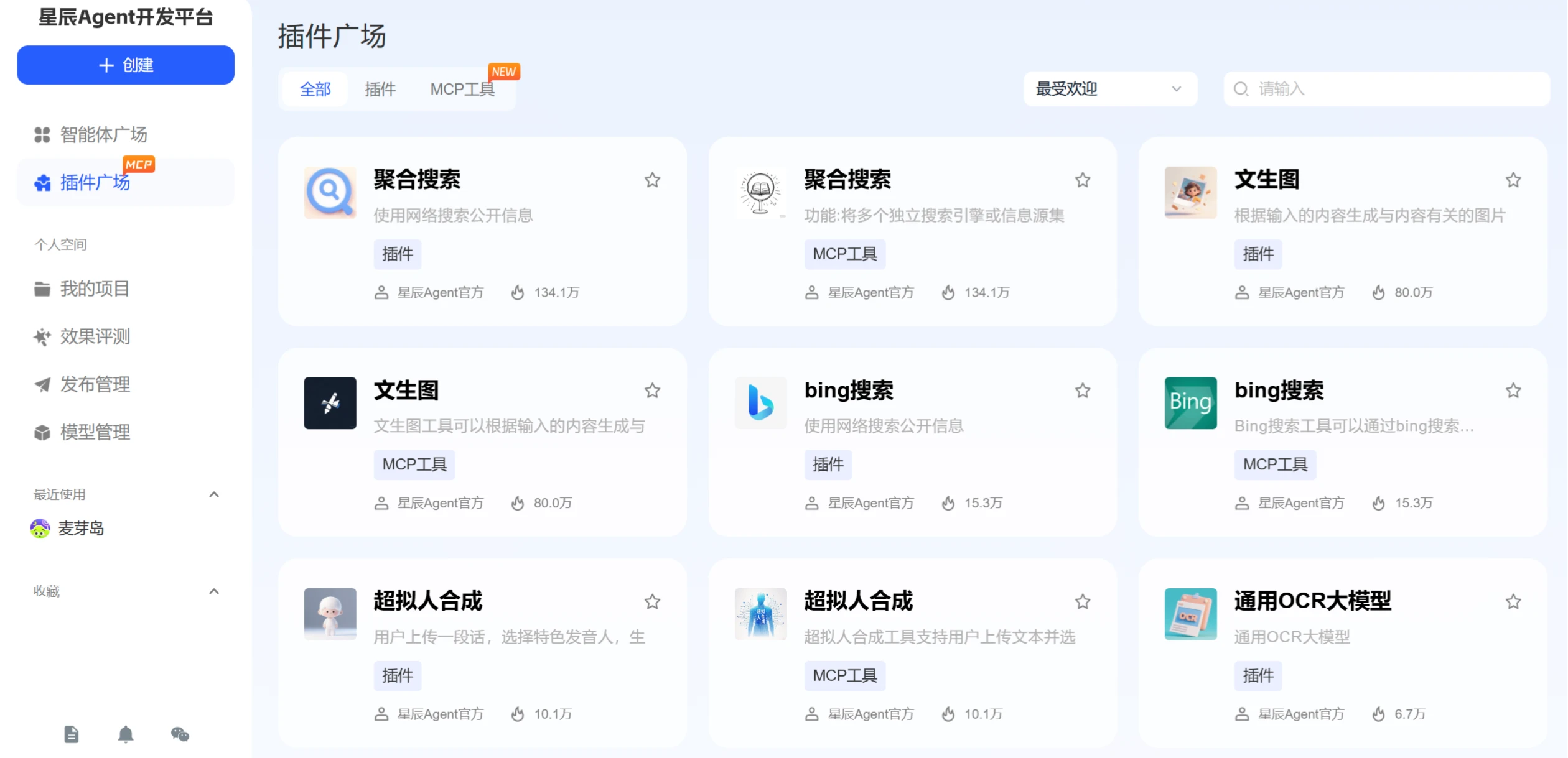 讯飞星辰Agent开发平台平台功能 星辰Agent开发平台