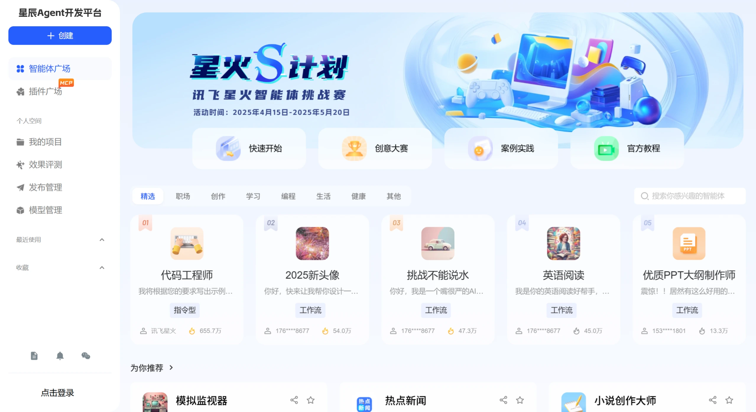 讯飞星辰Agent开发平台(图1) 星辰Agent开发平台