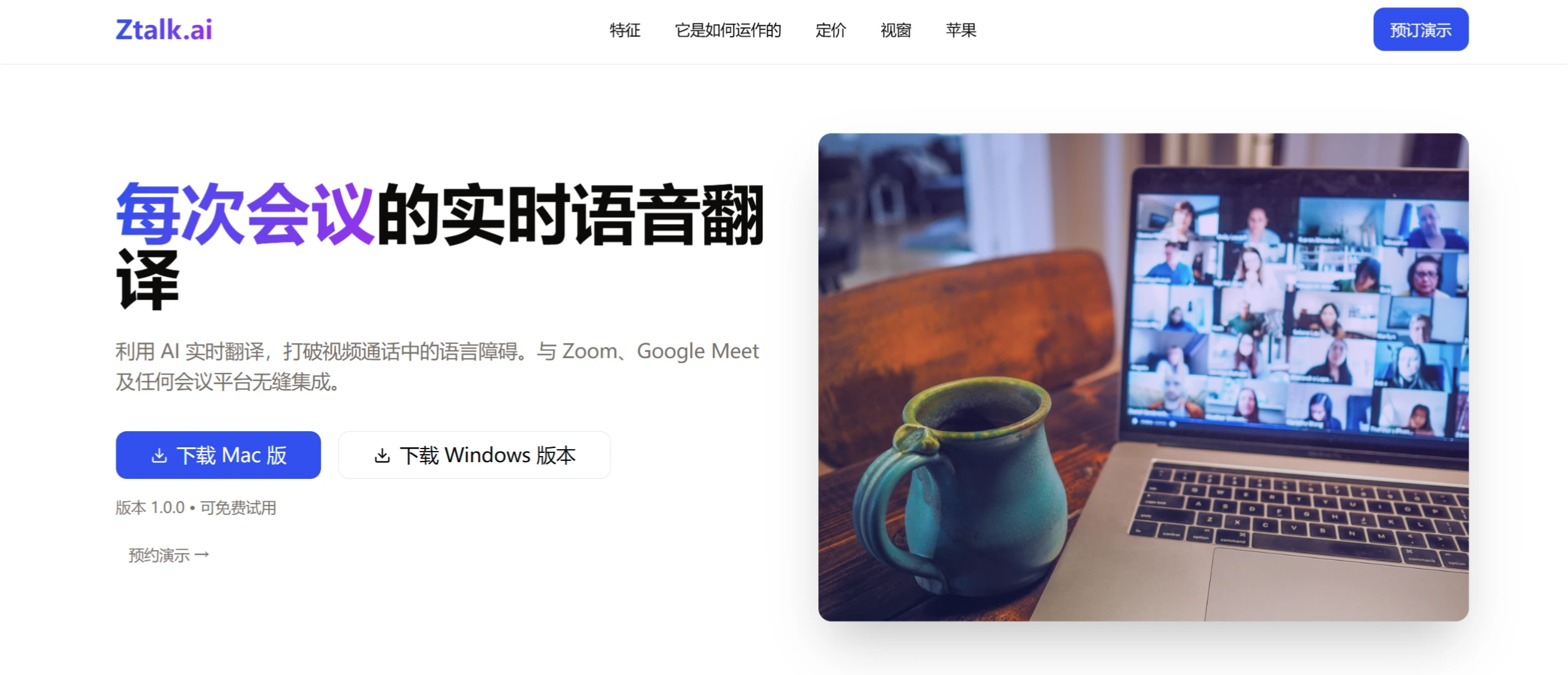 Ztalk ai:一款会议实时语音翻译工具 Ztalk ai