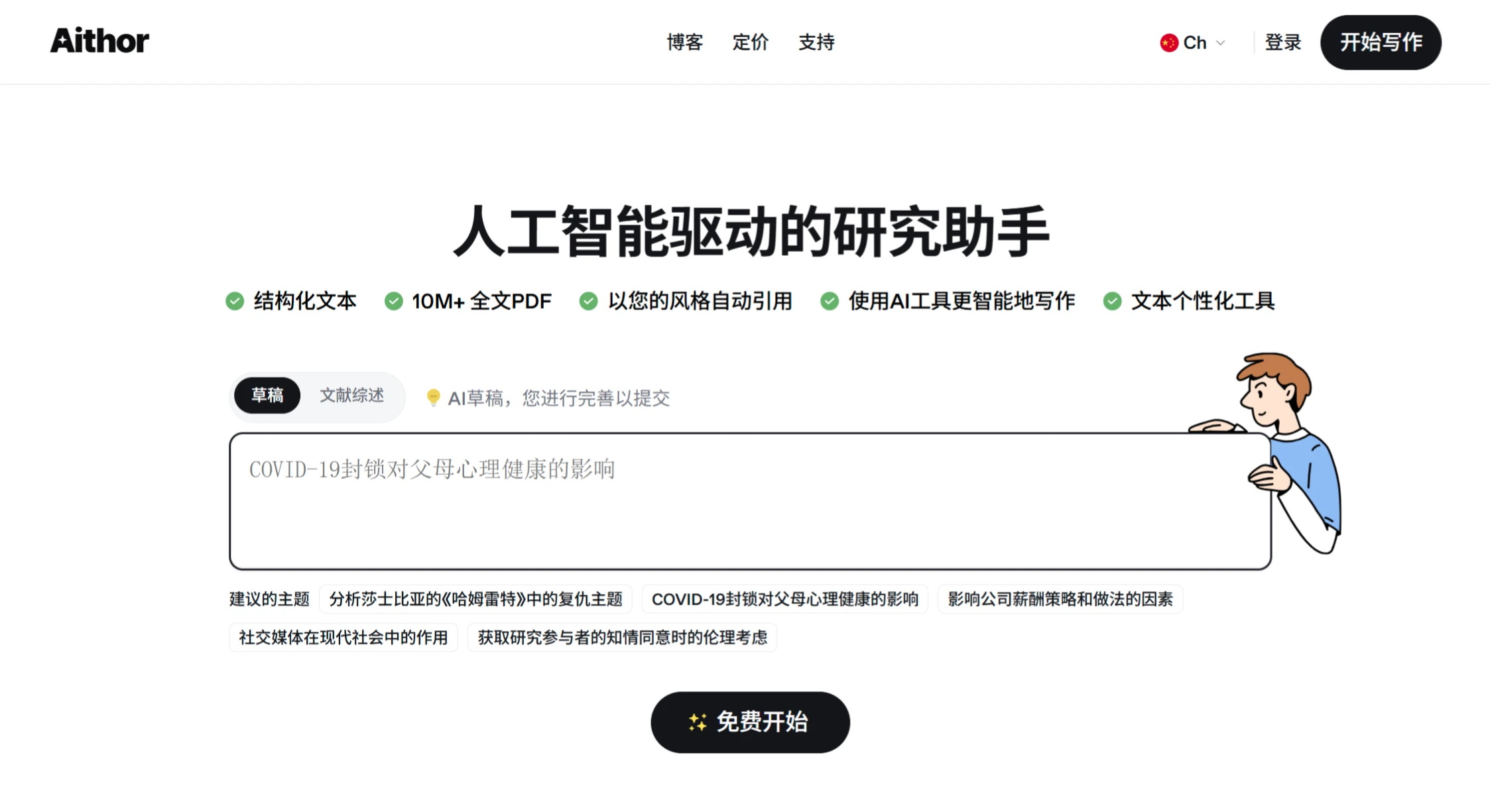 Aithor:一款AI驱动的研究助手 Aithor
