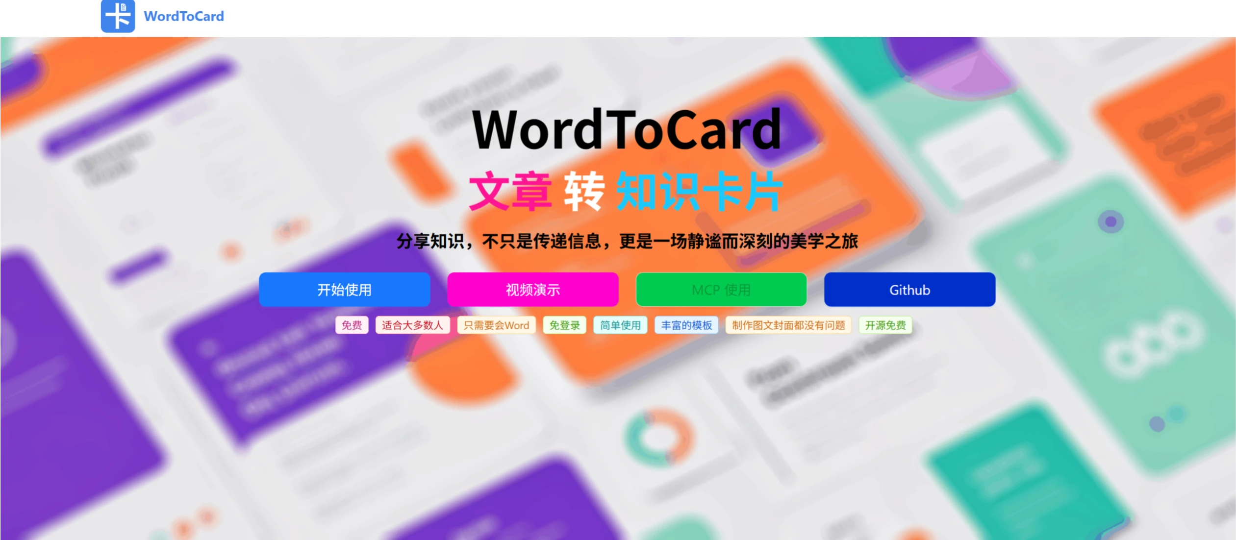 WordToCard:将Word自动转换为结构清晰、美观大方的图文卡片 WordToCard