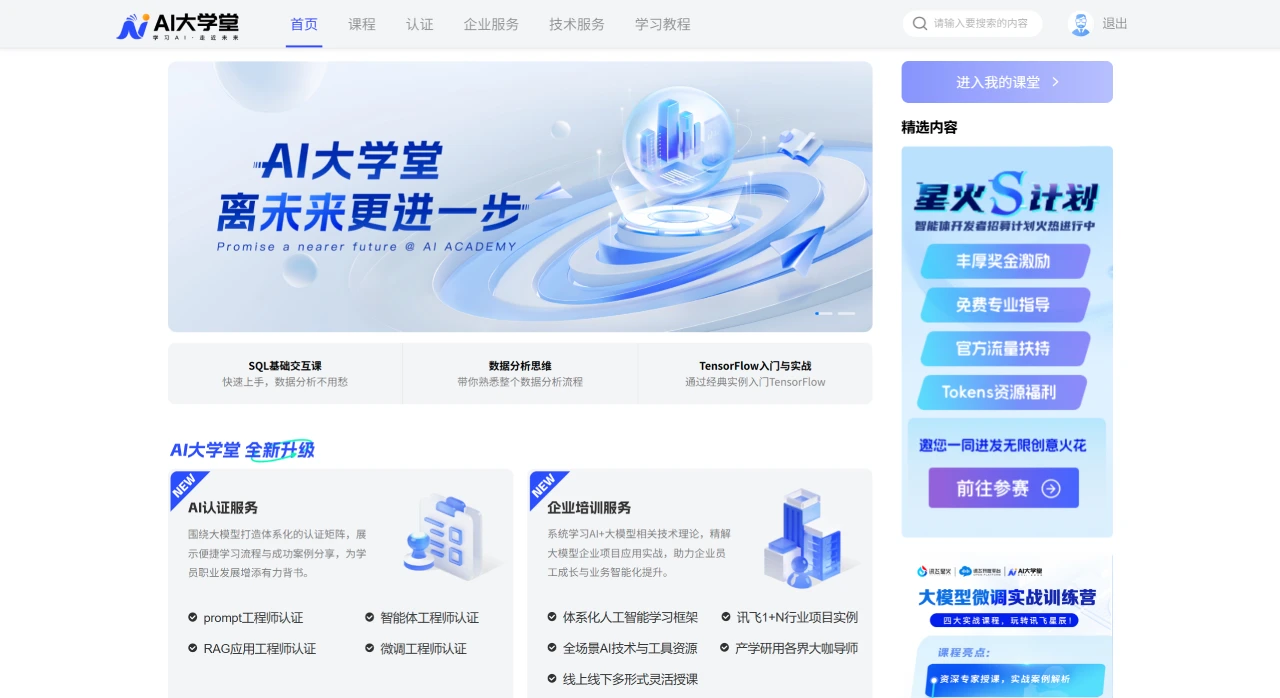 讯飞AI大学堂(图1) 讯飞AI大学堂