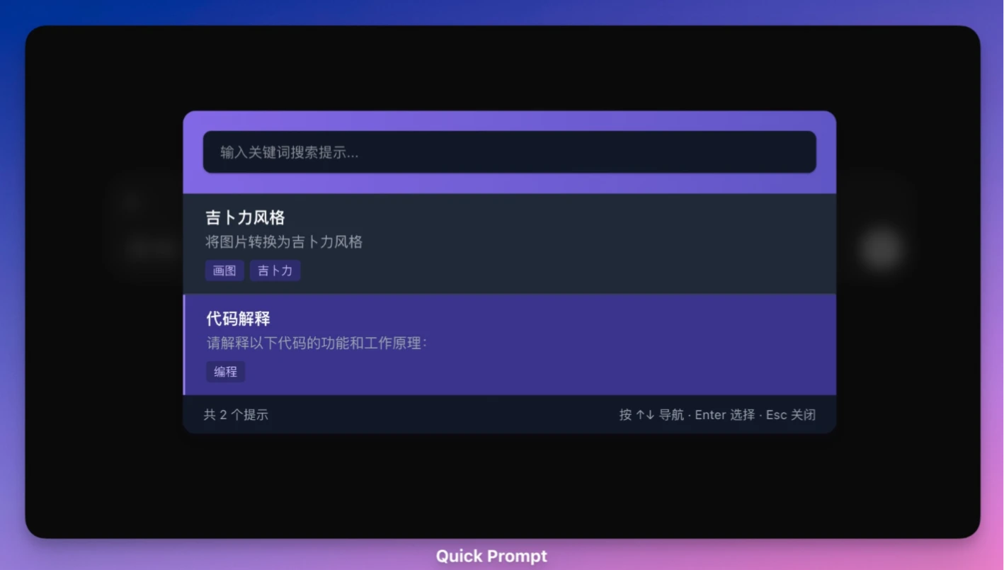 Quick Prompt:提示词管理和快速输入的浏览器扩展插件 Quick Prompt