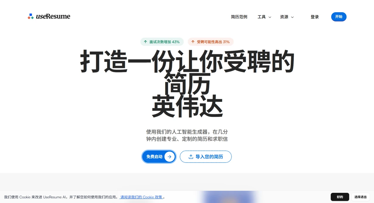 UseResume AI:AI生成和优化简历及求职信 UseResume AI