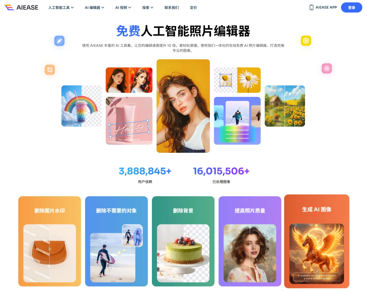 Aiease AI:免费AI在线照片编辑平台 Aiease AI