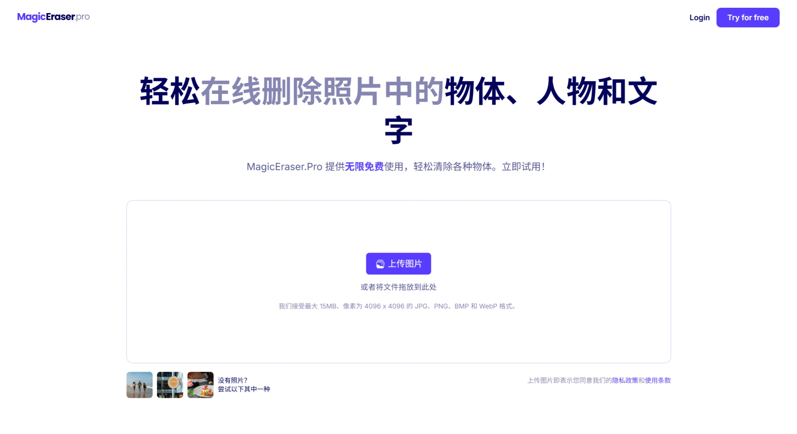 MagicEraser.Pro:免费删除图像中不需要的对象、人物和文本 MagicEraser.Pro