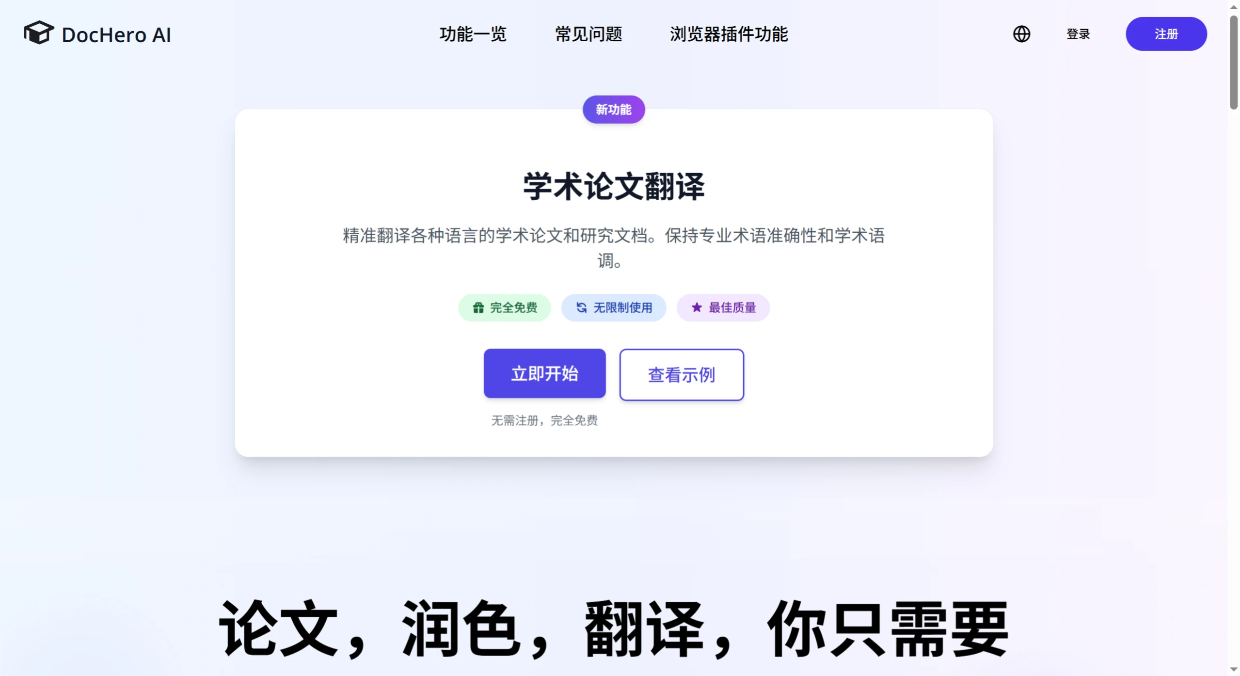 DocHero AI:最懂你的AI润色翻译软件, 帮你轻松完成学术和商务写作 DocHero AI