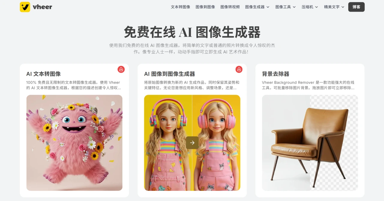 VHEER:一个免费且无需注册的在线AI图像生成平台 Vheer