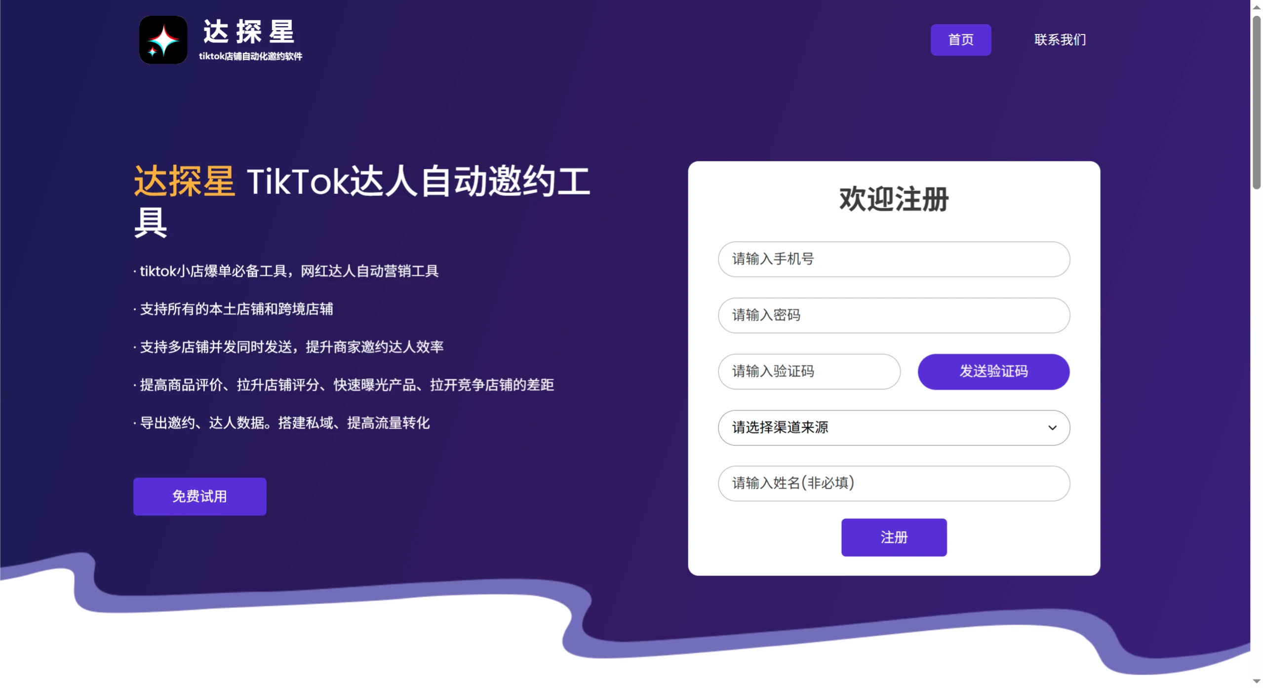 达探星:TikTok达人自动邀约工具 达探星
