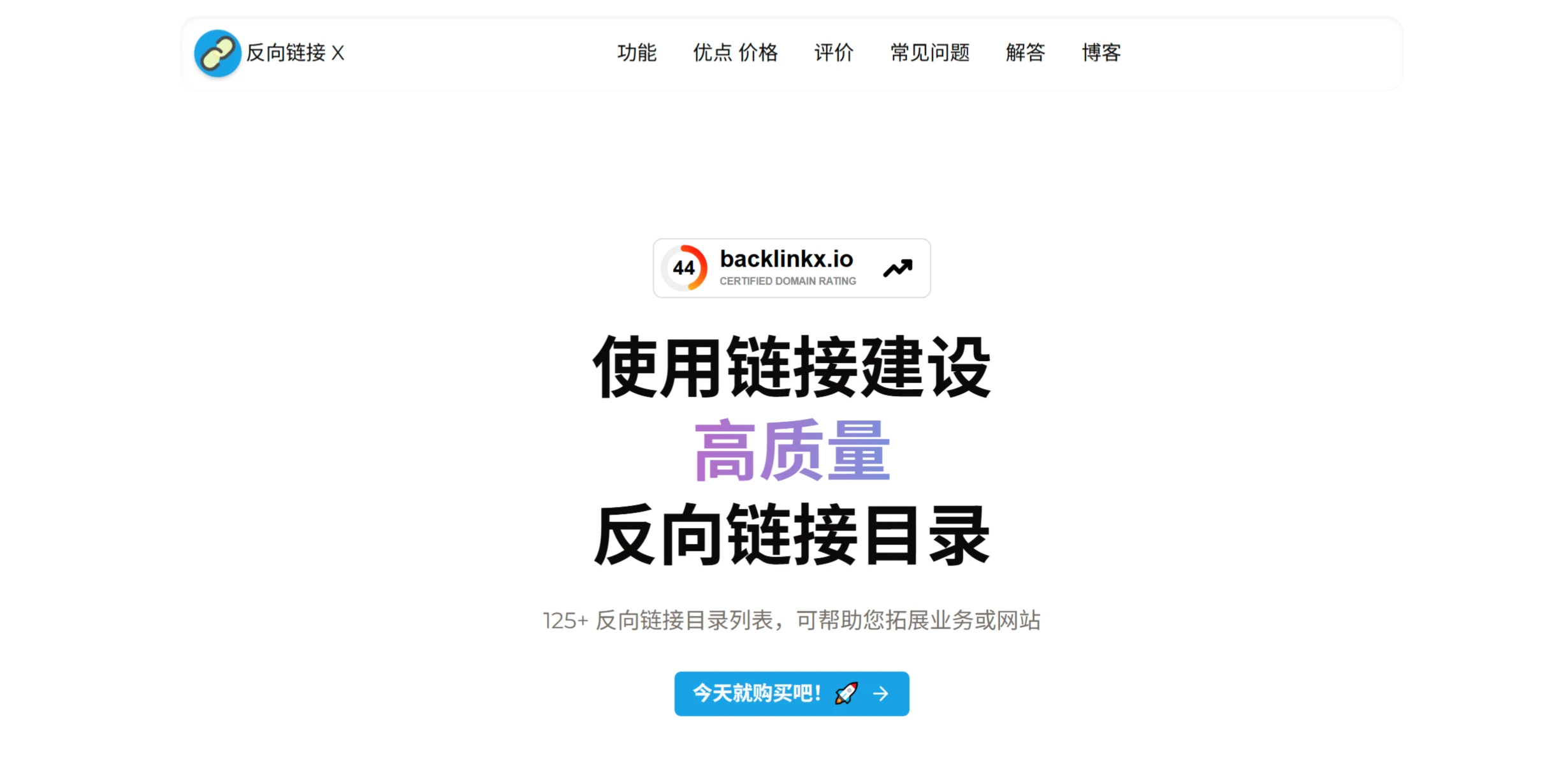 BacklinkX:精选120 多个高权威反向链接目录 BacklinkX