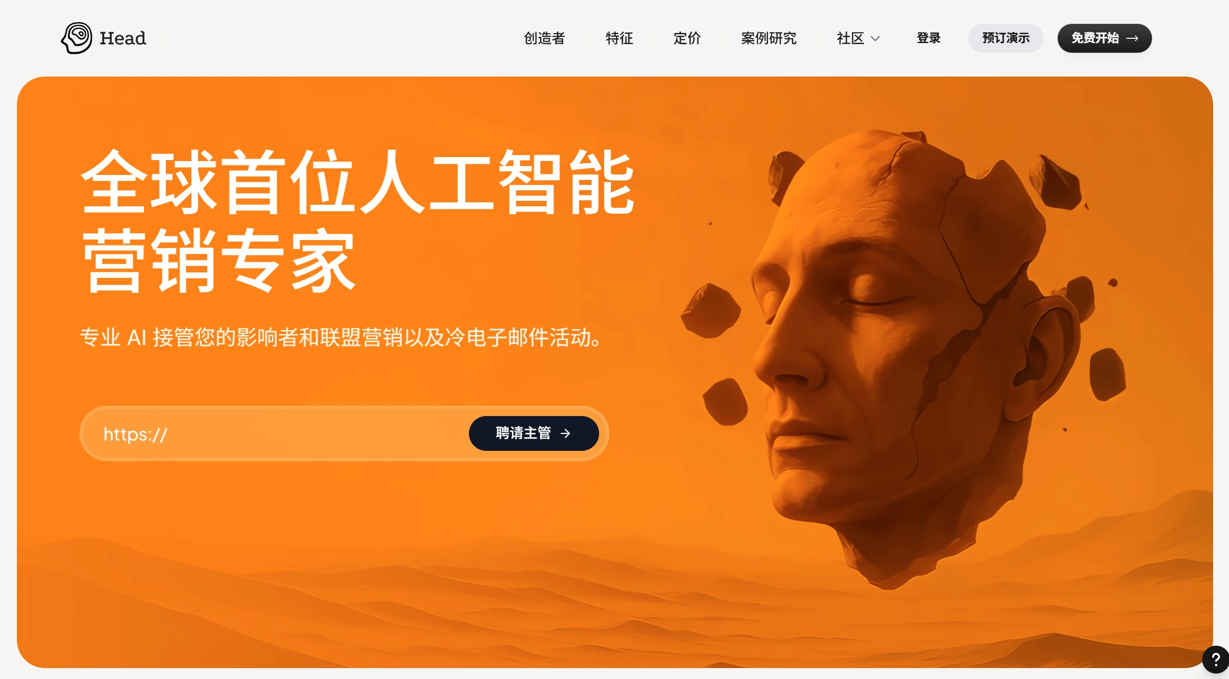 Head AI:世界上首个AI营销工具 Head AI