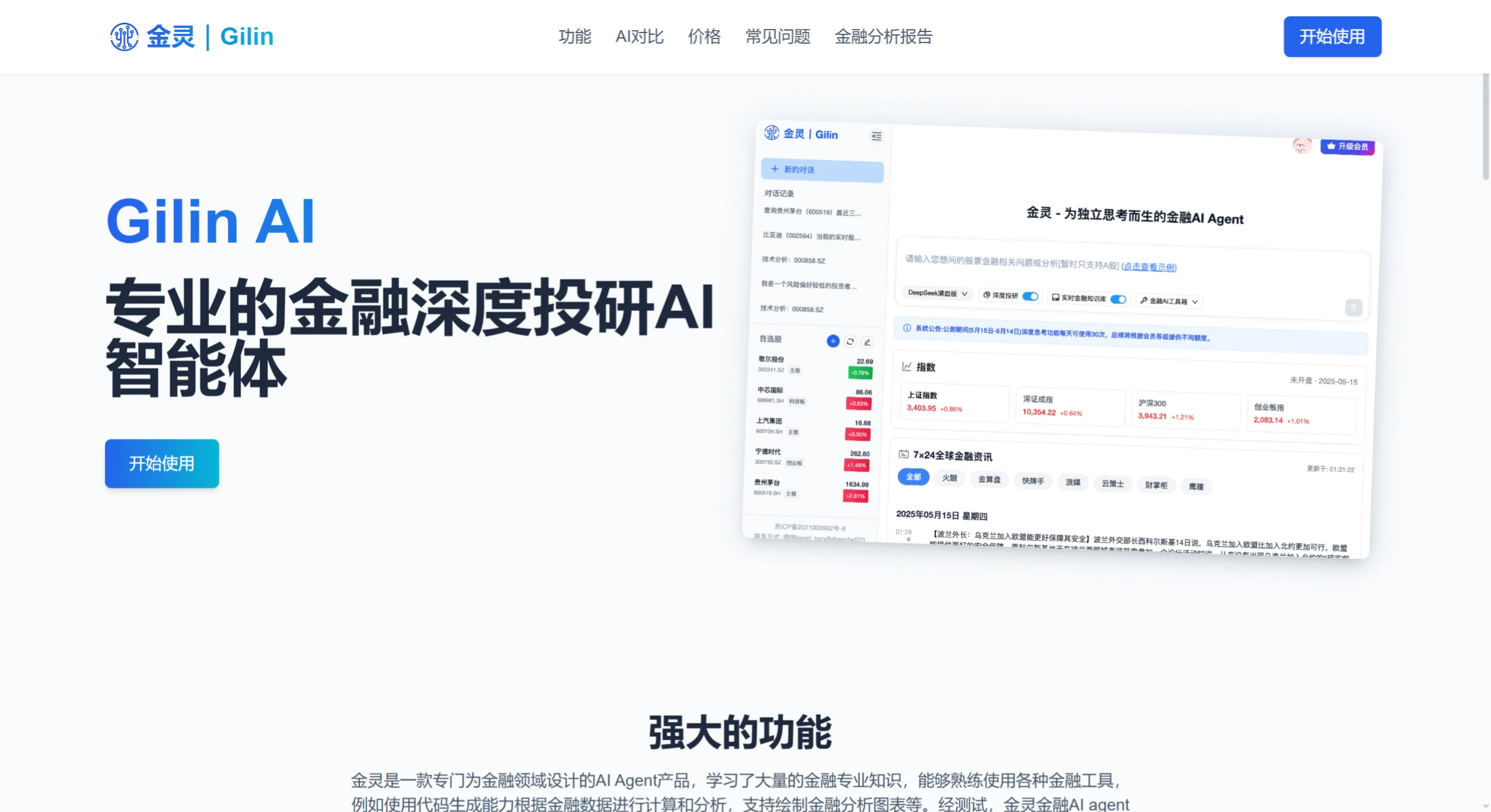 金灵 | Gilin:专业的金融深度投研AI智能体 金灵 | Gilin