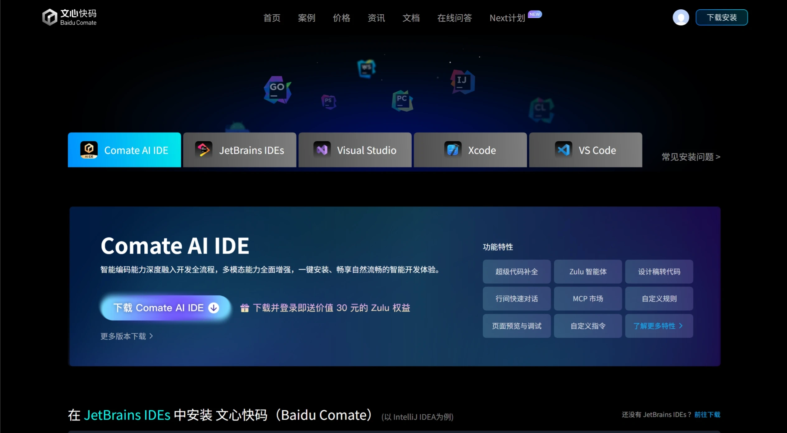 Comate AI IDE:百度发布的文心快码AI原生开发环境工具 百度Comate AI IDE