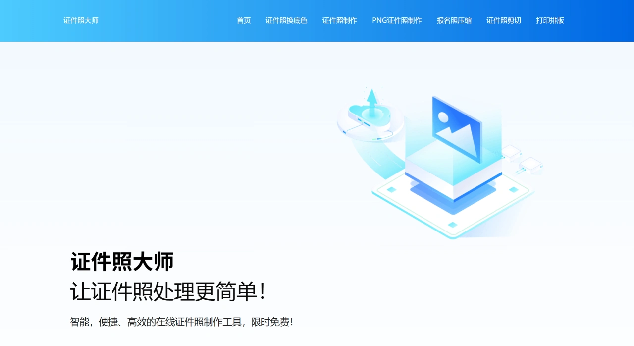 证件照大师(id-photo):专业的证件照在线处理网站 id-photo