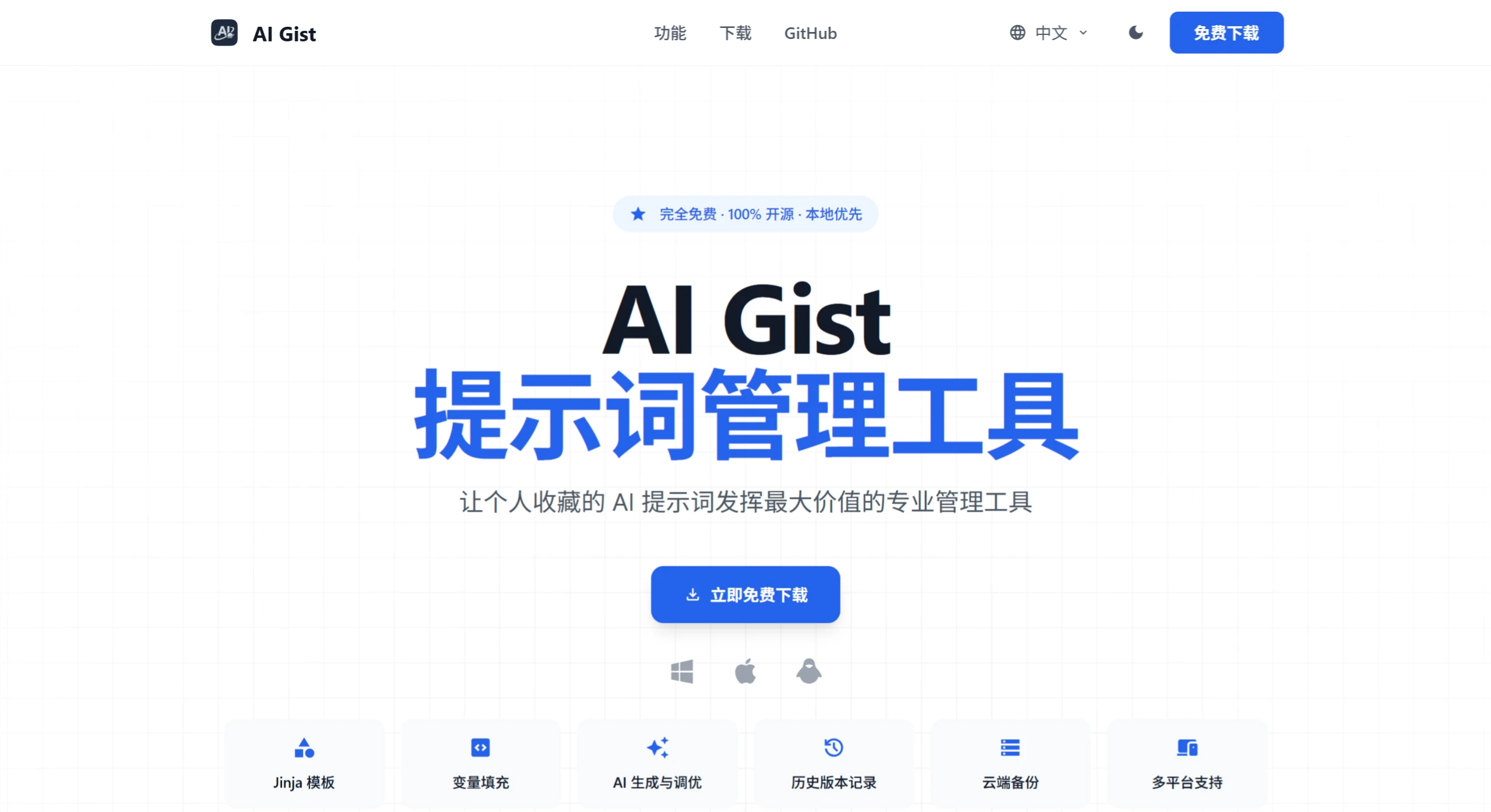 AI Gist:一款隐私优先的 AI 提示词管理工具 AI Gist
