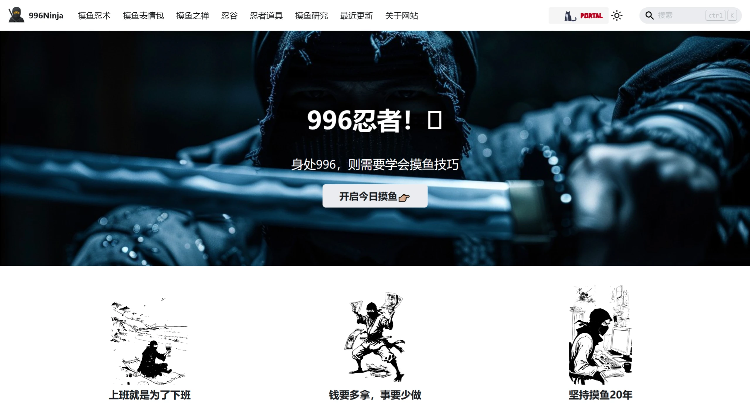 996Ninja:一个为996工作制职场人提供摸鱼技巧和资源的网站 996Ninja