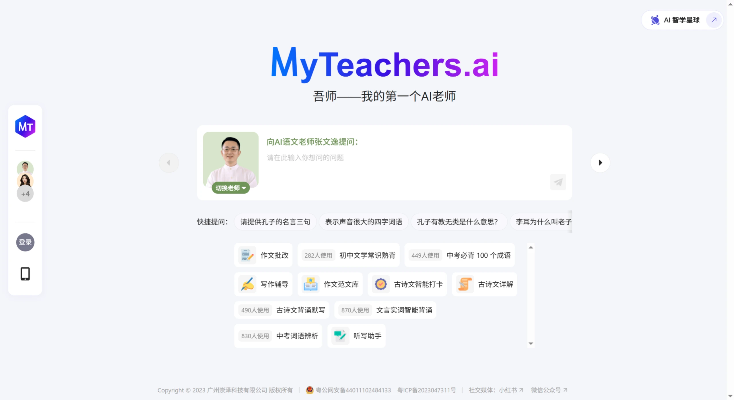 MyAITeachers AI吾师:一个面向 8 岁以上学习者的AI学习辅导工具 MyAITeachers AI吾师