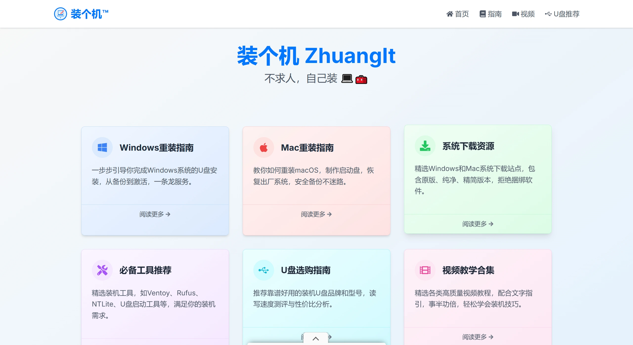 装个机ZhuangIt:手把手教你自己装系统、重装电脑 装个机ZhuangIt