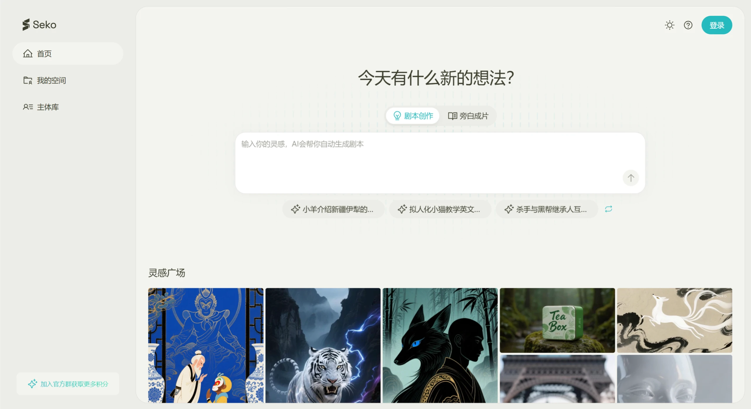 Seko AI:商汤推出的AI剧组工具智能体 Seko AI