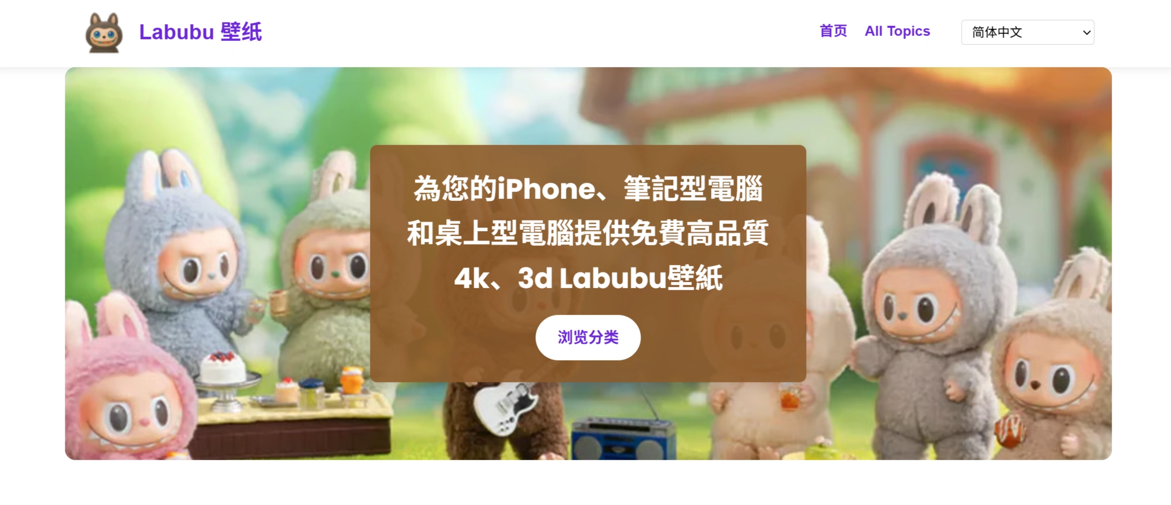 Labubu壁纸(labubuwallpaper) LabubuWallPaper