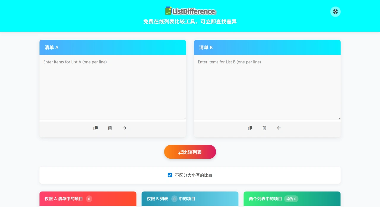 ListDifference:一个免费的在线列表对比工具 ListDifference