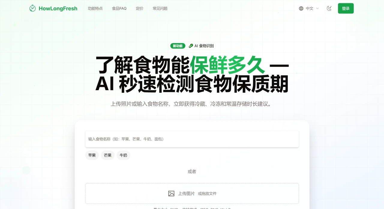 HowLongFresh:一个利用AI查询食物保鲜时间的工具 HowLongFresh