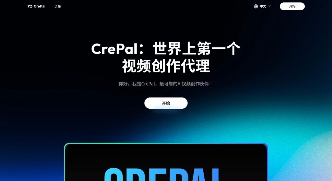 CrePal AI:全球首款视频创作代理,也是可靠的AI创作帮手 CrePal AI