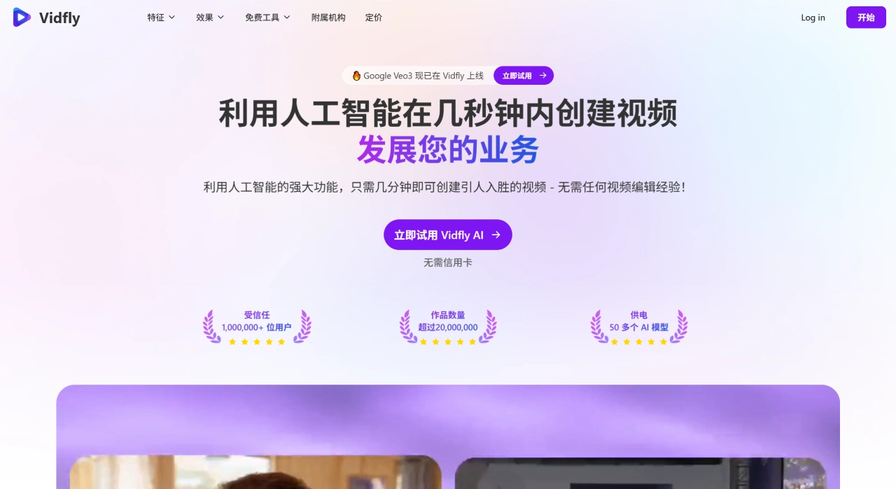 Vidfly AI:一体化的AI视频创作平台 Vidfly AI