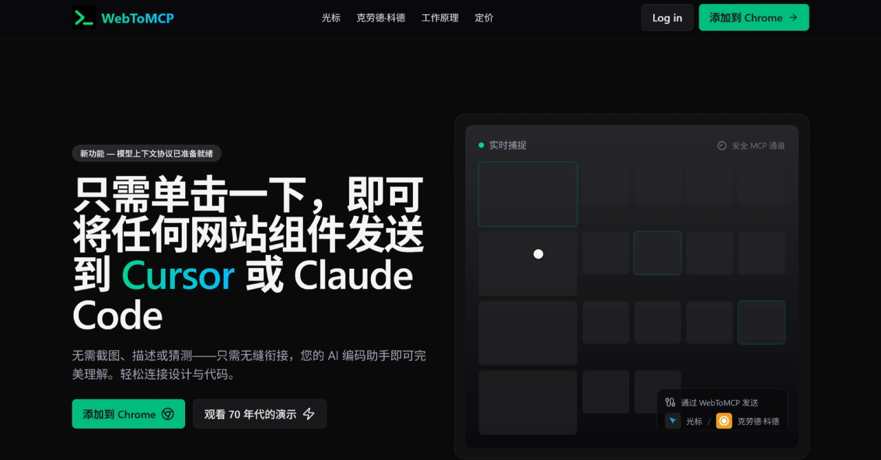WebToMCP:抓取网站UI组件并发送到Cursor WebToMCP