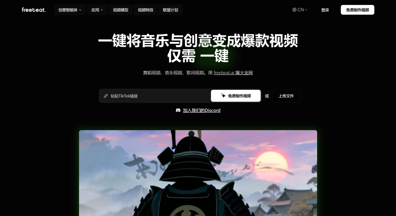 Freebeat AI:一键将音乐与创意变成爆款视频 Freebeat AI